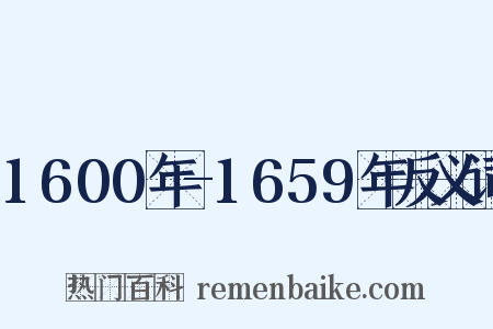 1600年-1659年反义词是什么意思的图片